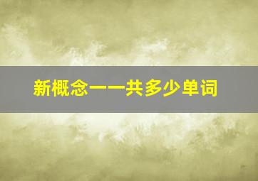 新概念一一共多少单词