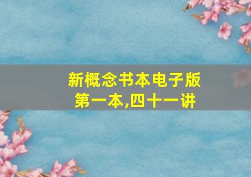 新概念书本电子版第一本,四十一讲