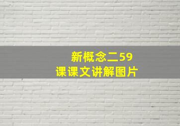 新概念二59课课文讲解图片