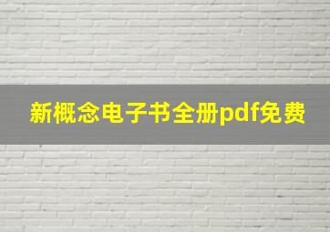 新概念电子书全册pdf免费