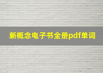 新概念电子书全册pdf单词