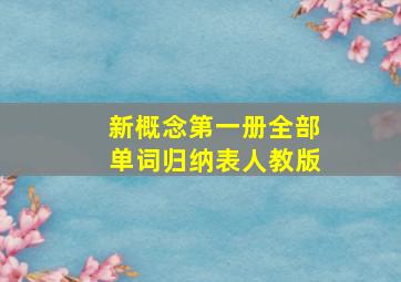 新概念第一册全部单词归纳表人教版