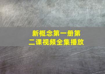 新概念第一册第二课视频全集播放