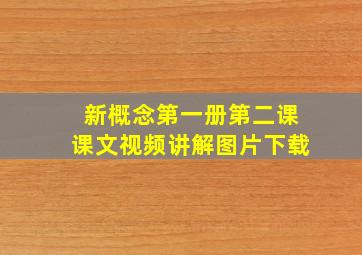 新概念第一册第二课课文视频讲解图片下载