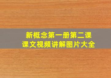 新概念第一册第二课课文视频讲解图片大全