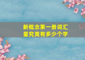 新概念第一册词汇量究竟有多少个字