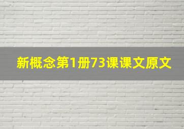 新概念第1册73课课文原文