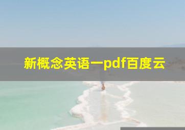 新概念英语一pdf百度云