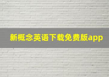 新概念英语下载免费版app