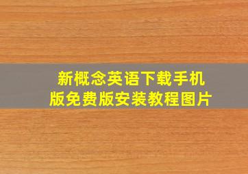 新概念英语下载手机版免费版安装教程图片