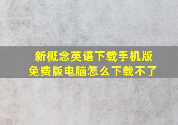 新概念英语下载手机版免费版电脑怎么下载不了