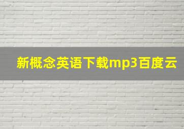 新概念英语下载mp3百度云