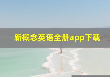 新概念英语全册app下载