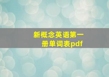 新概念英语第一册单词表pdf