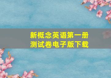 新概念英语第一册测试卷电子版下载