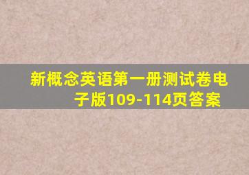 新概念英语第一册测试卷电子版109-114页答案