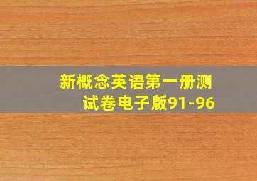 新概念英语第一册测试卷电子版91-96