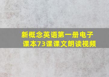 新概念英语第一册电子课本73课课文朗读视频