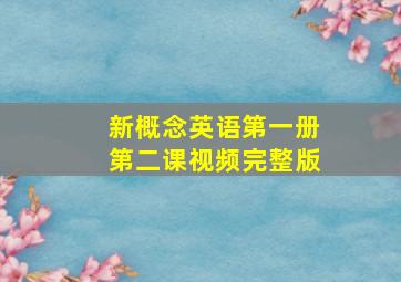 新概念英语第一册第二课视频完整版