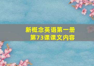 新概念英语第一册第73课课文内容