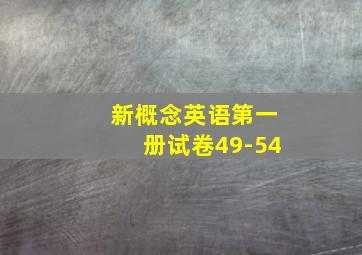 新概念英语第一册试卷49-54