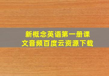 新概念英语第一册课文音频百度云资源下载