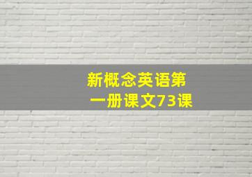 新概念英语第一册课文73课