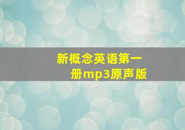 新概念英语第一册mp3原声版