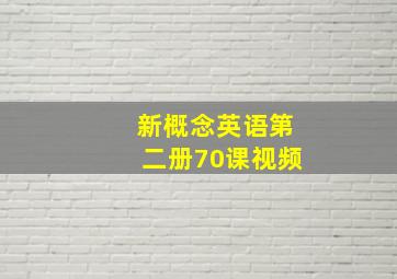 新概念英语第二册70课视频