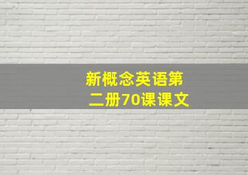 新概念英语第二册70课课文