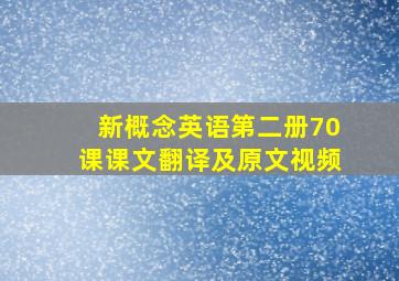 新概念英语第二册70课课文翻译及原文视频