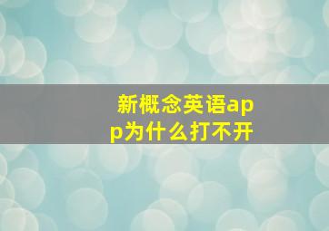 新概念英语app为什么打不开