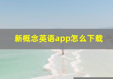 新概念英语app怎么下载