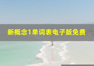 新概念1单词表电子版免费