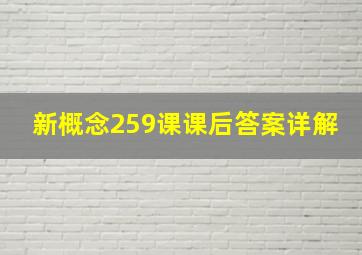 新概念259课课后答案详解