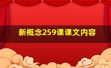 新概念259课课文内容