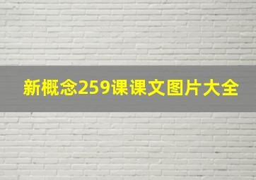 新概念259课课文图片大全