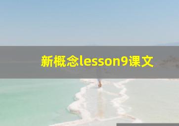 新概念lesson9课文