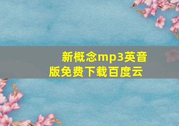 新概念mp3英音版免费下载百度云