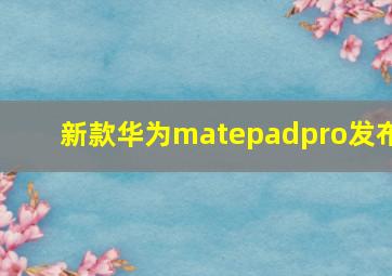 新款华为matepadpro发布