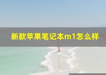 新款苹果笔记本m1怎么样