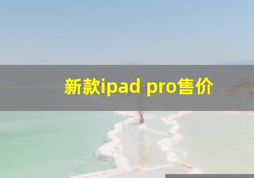 新款ipad pro售价