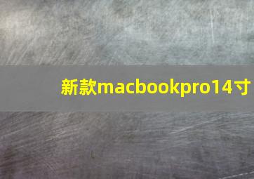 新款macbookpro14寸