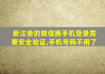 新注册的微信换手机登录需要安全验证,手机号码不用了