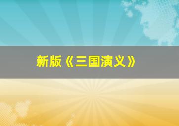 新版《三国演义》