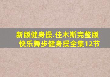 新版健身操.佳木斯完整版快乐舞步健身操全集12节