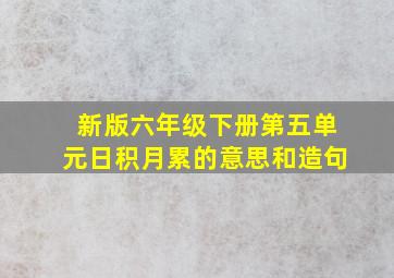 新版六年级下册第五单元日积月累的意思和造句