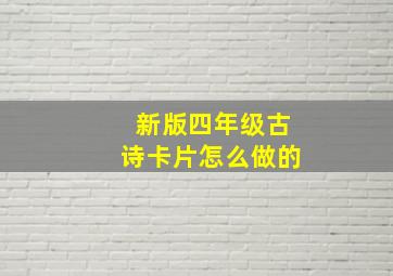 新版四年级古诗卡片怎么做的