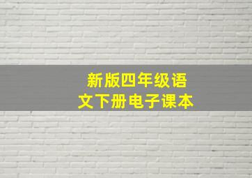 新版四年级语文下册电子课本