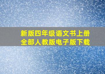 新版四年级语文书上册全部人教版电子版下载